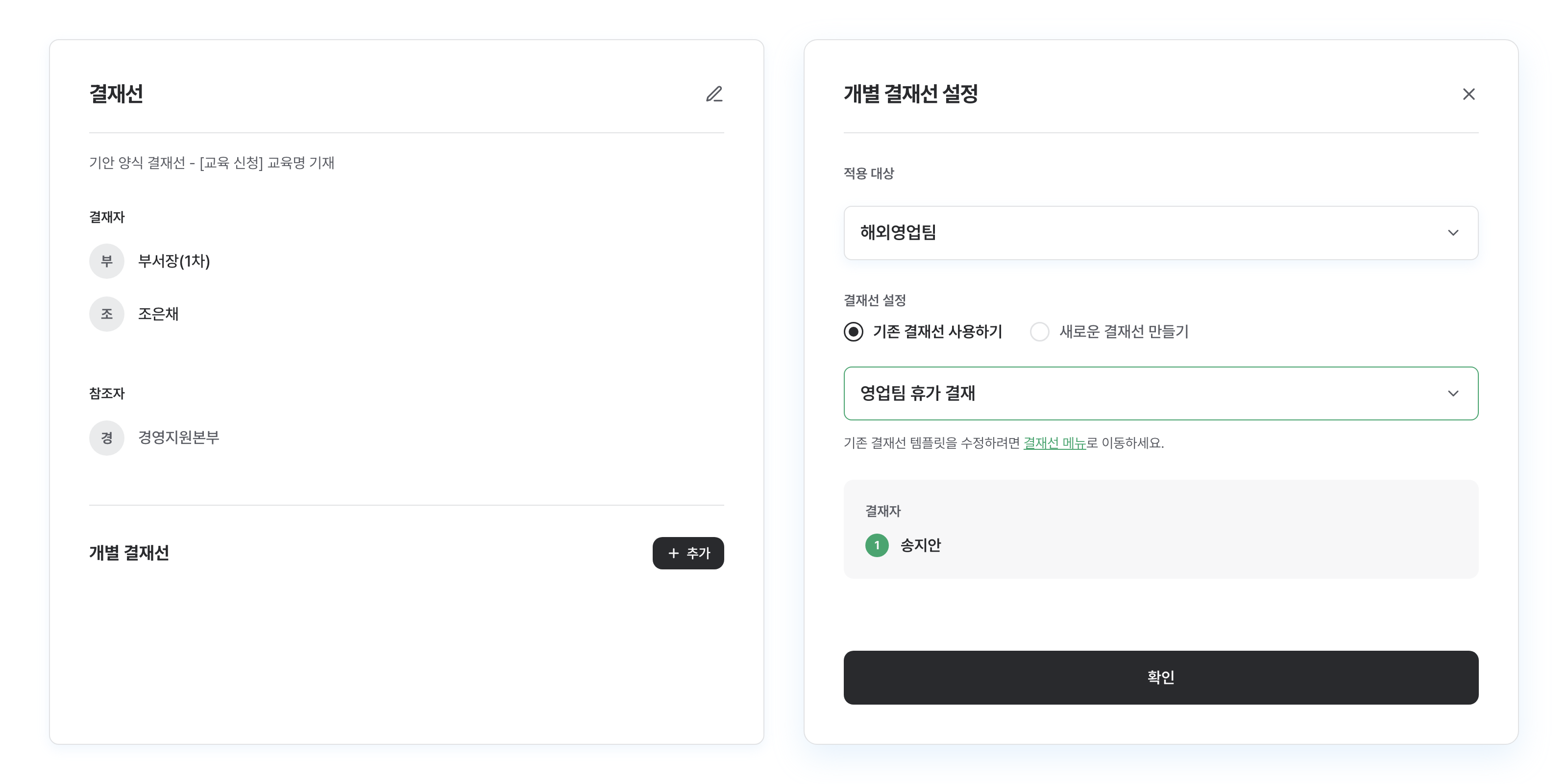 적용 대상 부서와 결재자를 지정하는 개별 결재선 설정 화면