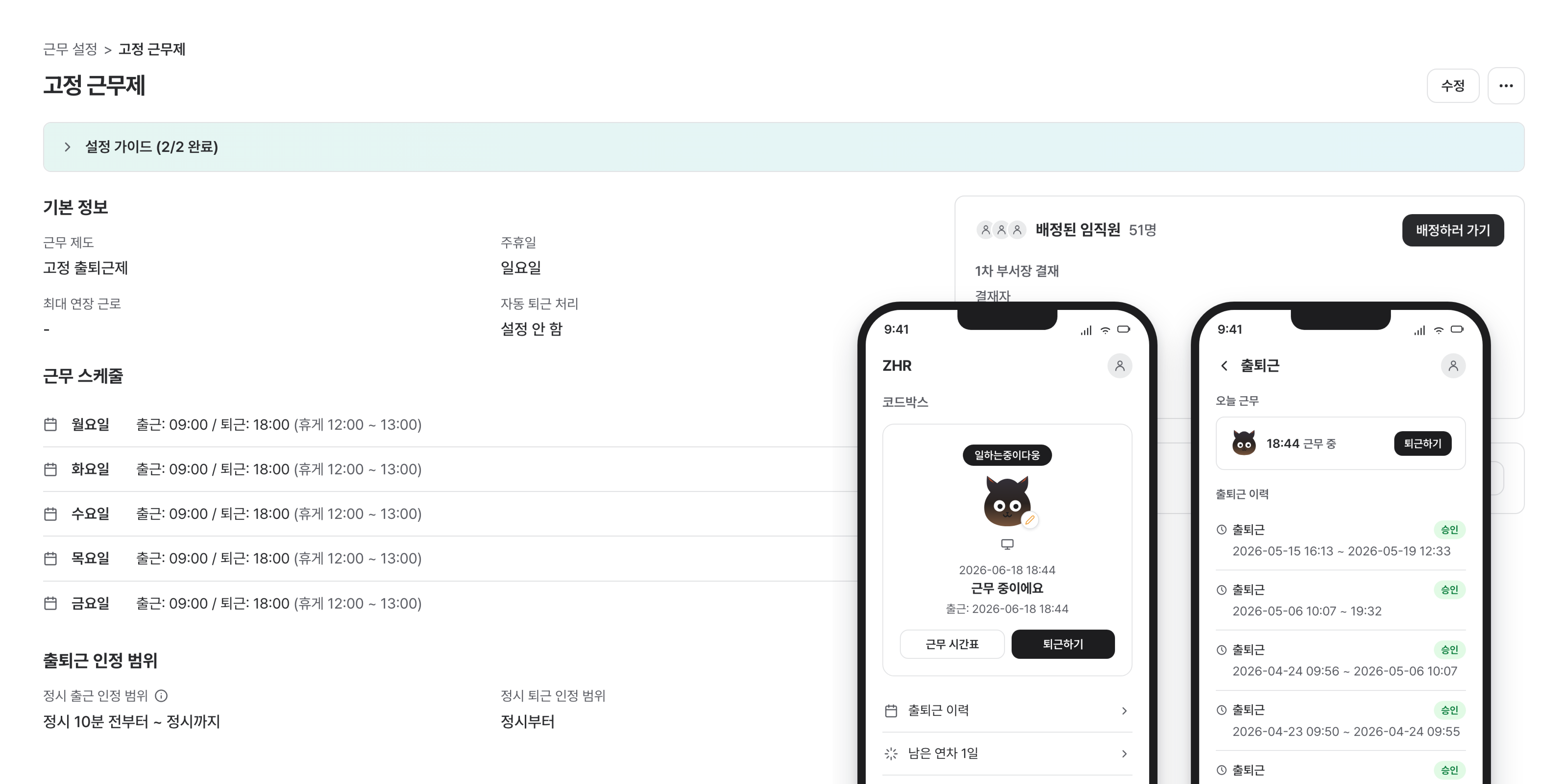 회사 고정 근무제 설정 화면과 모바일 출퇴근 기록 화면