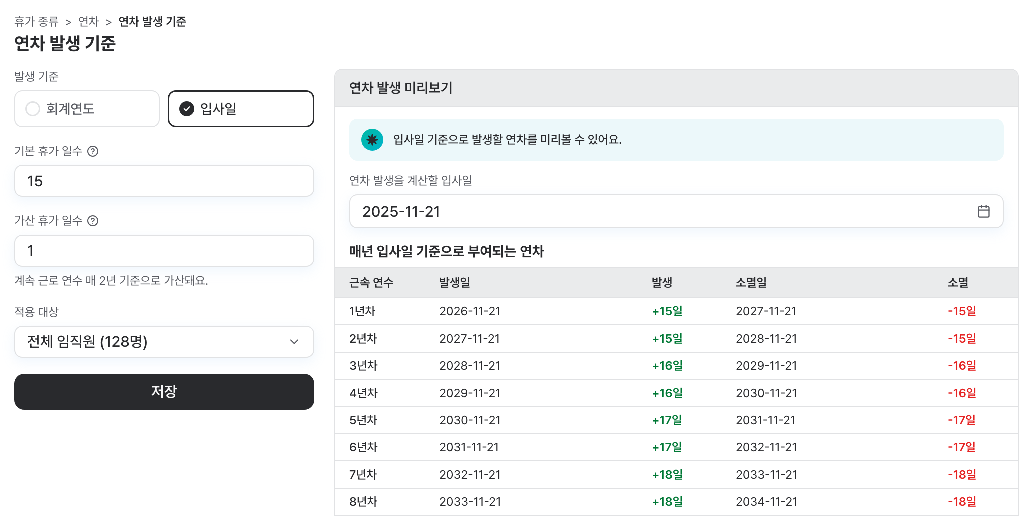 연차 발생 기준을 회계연도·입사일 중에서 선택하는 설정 화면