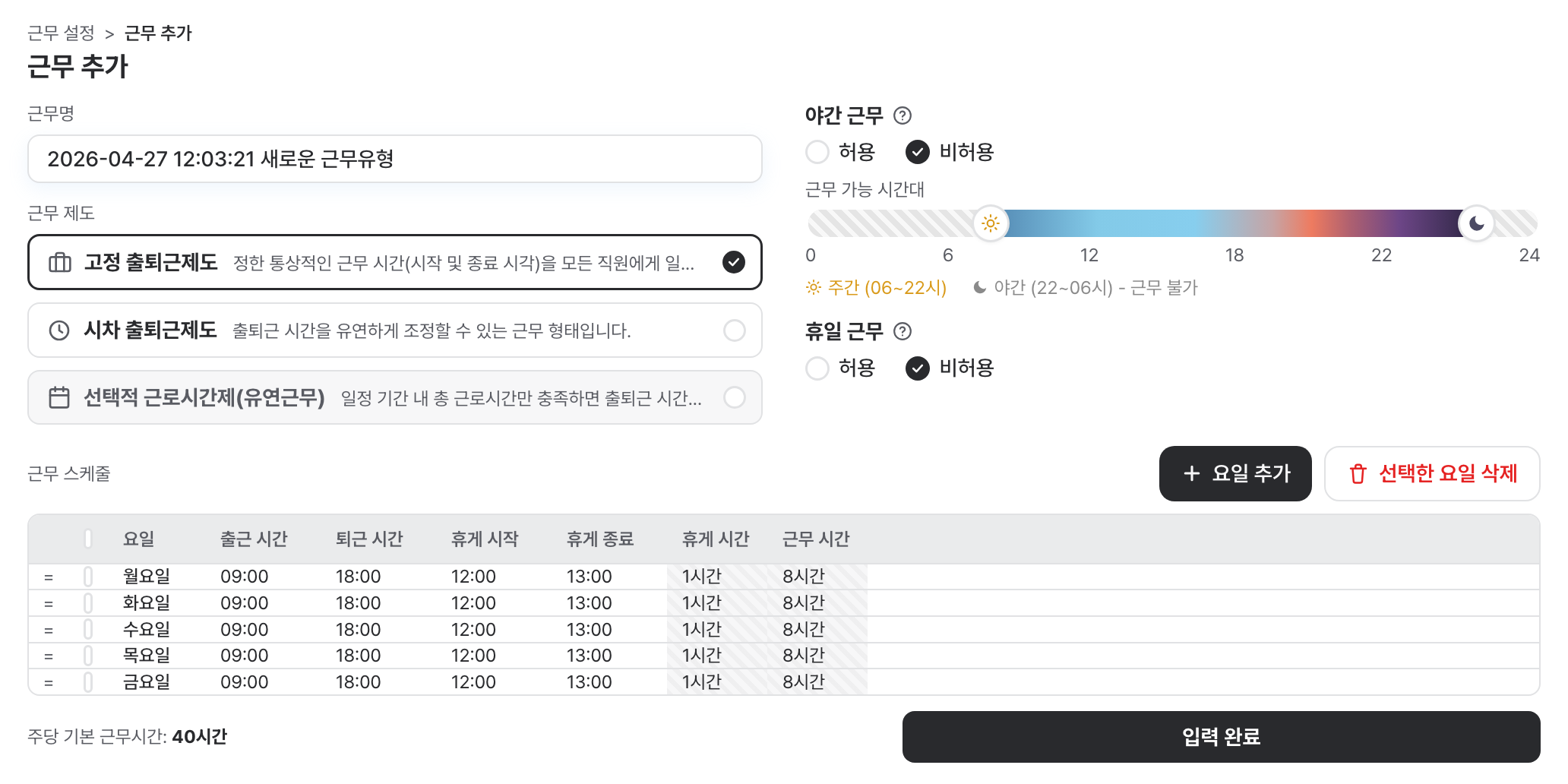 야간·휴일 근무 가능 시간대를 지정하는 근무 설정 화면