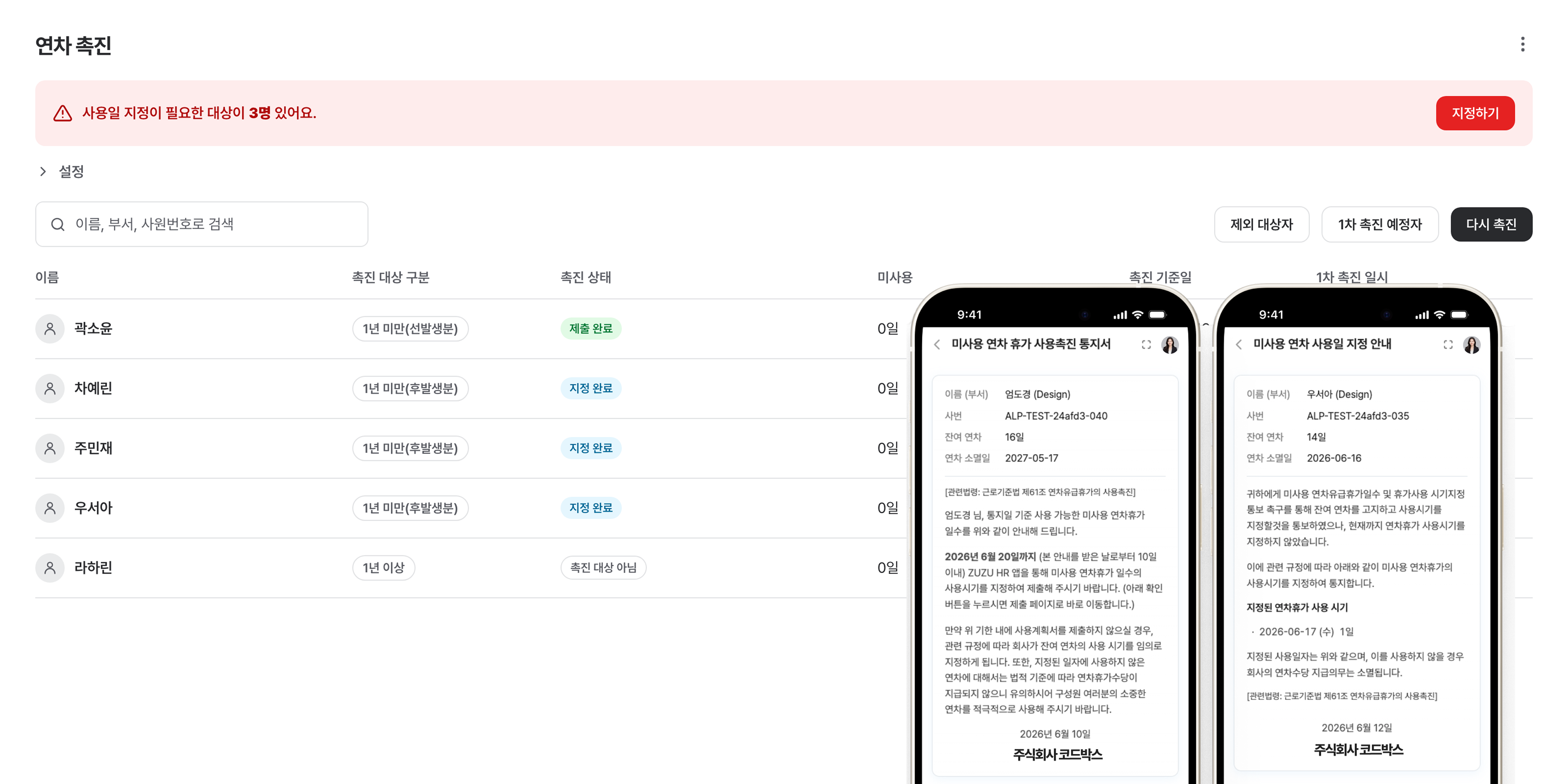 연차 촉진 관리 화면과 미사용 연차 사용촉진 1차 통지서