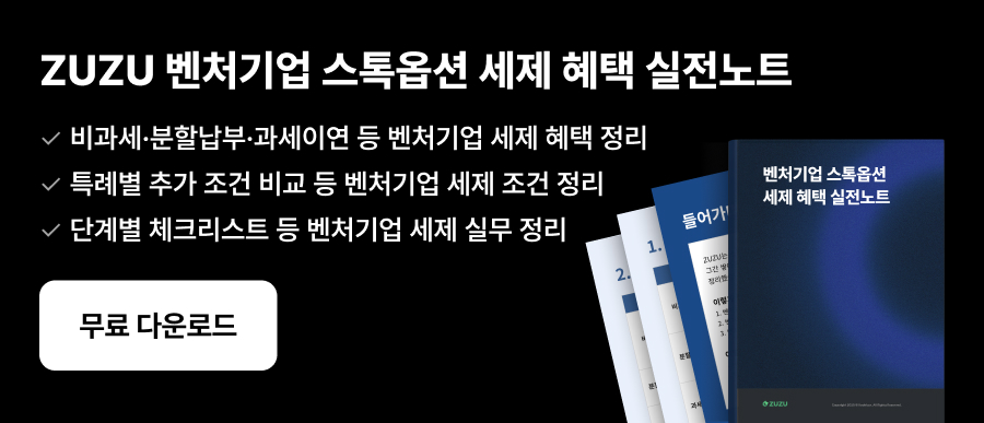 벤처기업 스톡옵션 세제 혜택 실전노트