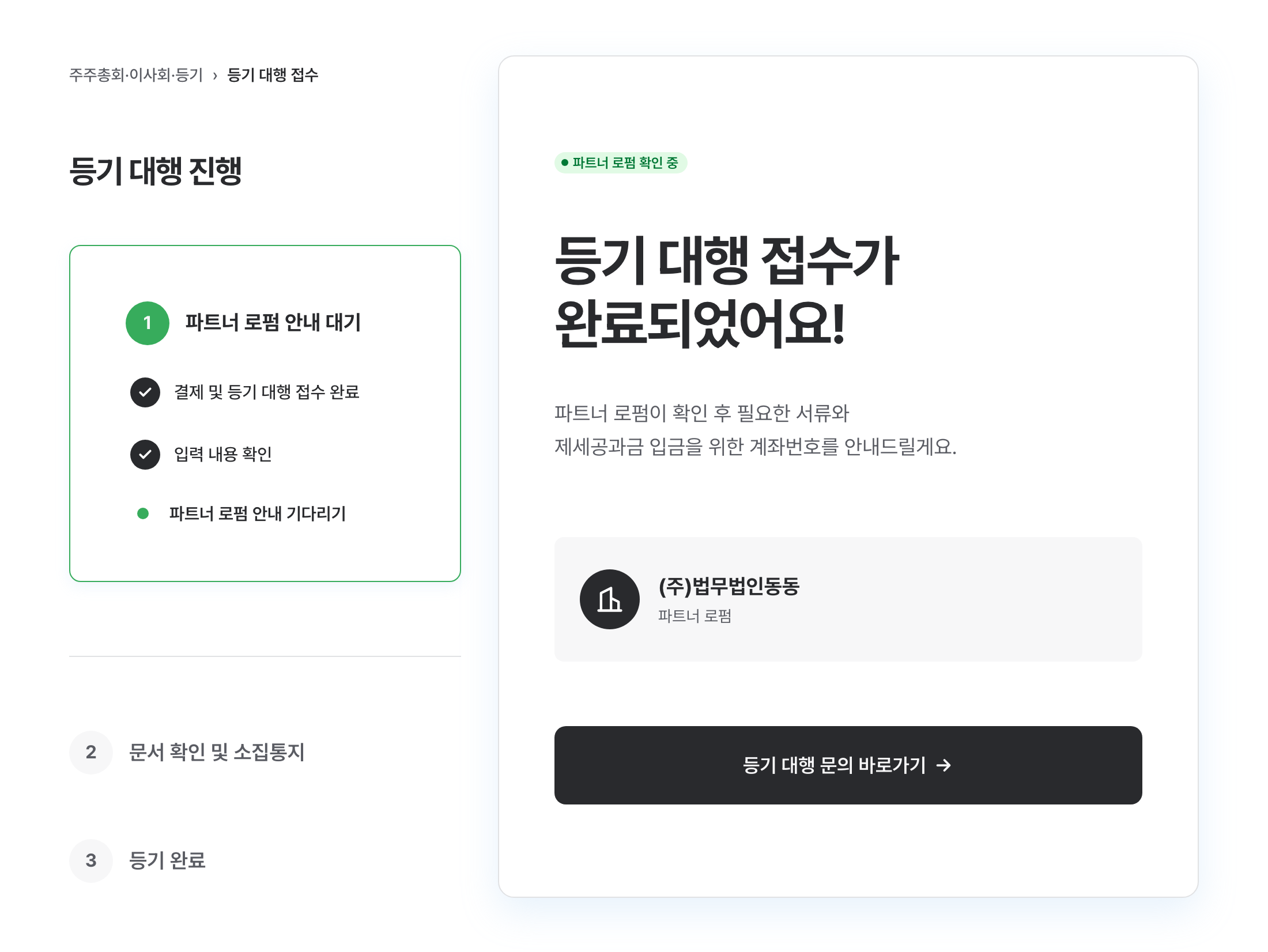 파트너 로펌이 등기 대행 접수를 확인하고 안내하는 화면