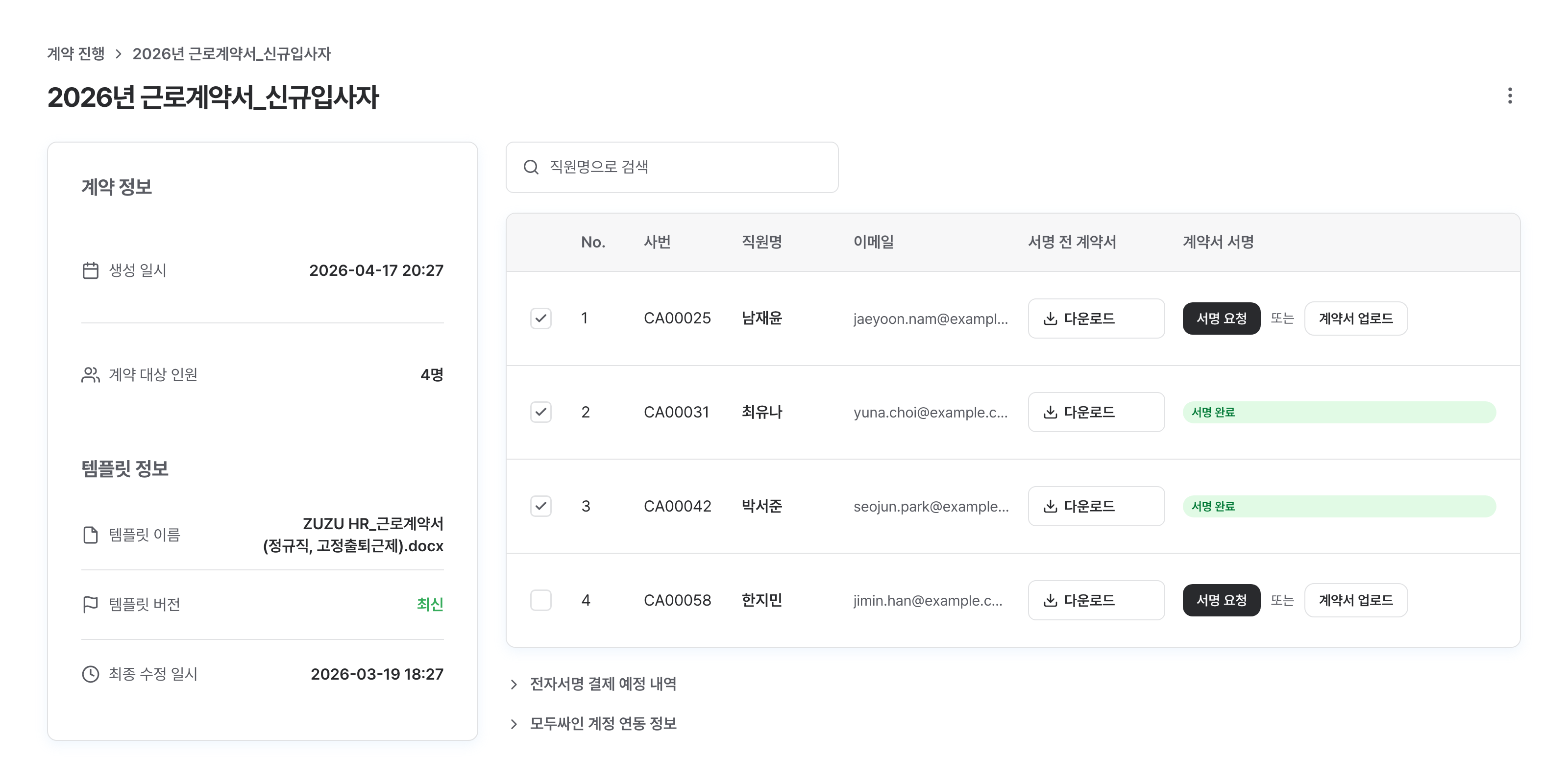 직원명으로 계약서를 검색해 바로 내려받는 계약 상세 화면