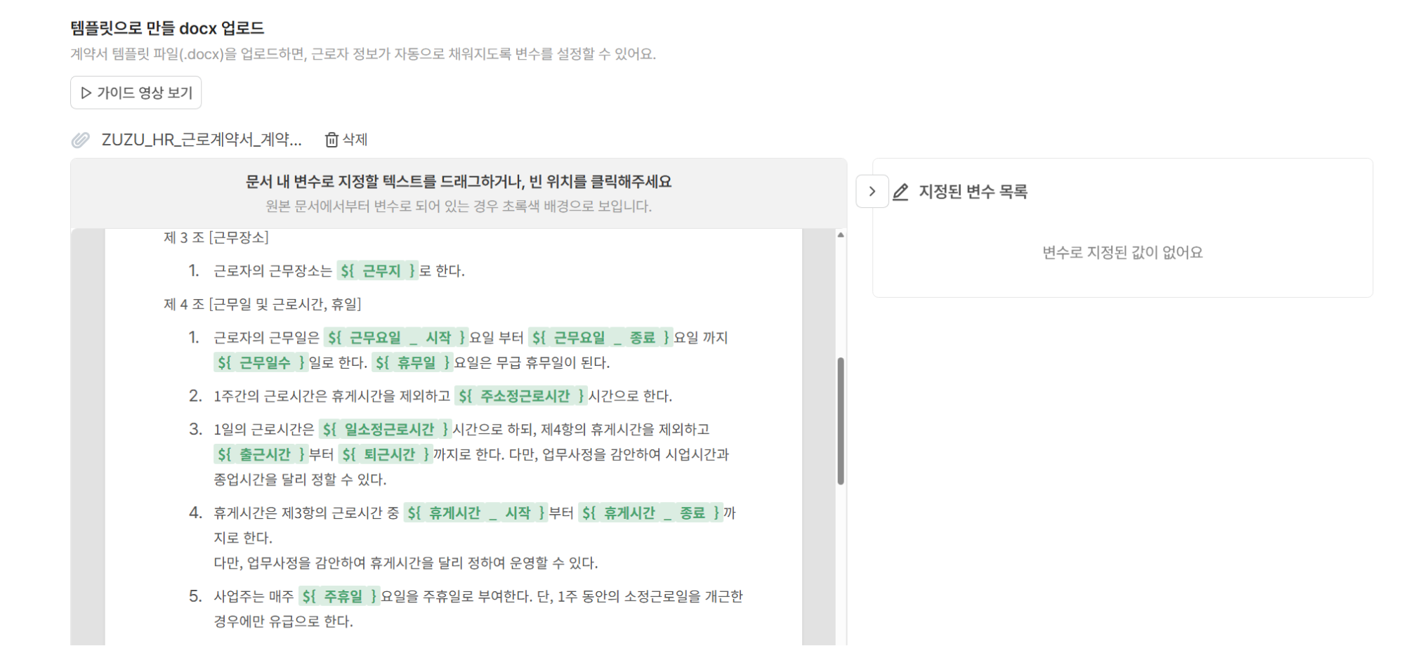 계약서 템플릿 변수에 임직원 정보가 자동으로 채워지도록 설정하는 화면