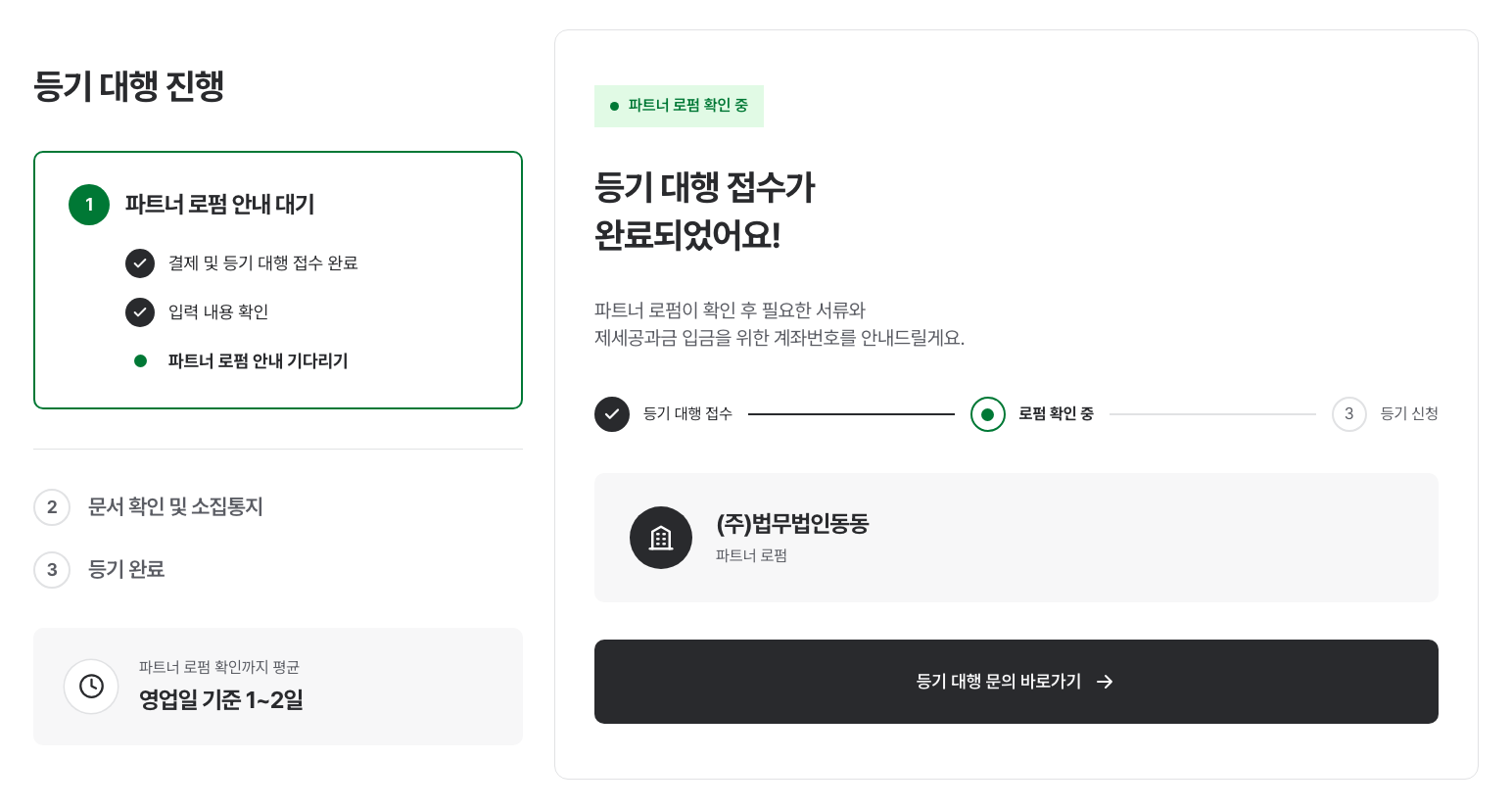 파트너 로펌이 등기 대행 접수를 확인하고 안내하는 화면