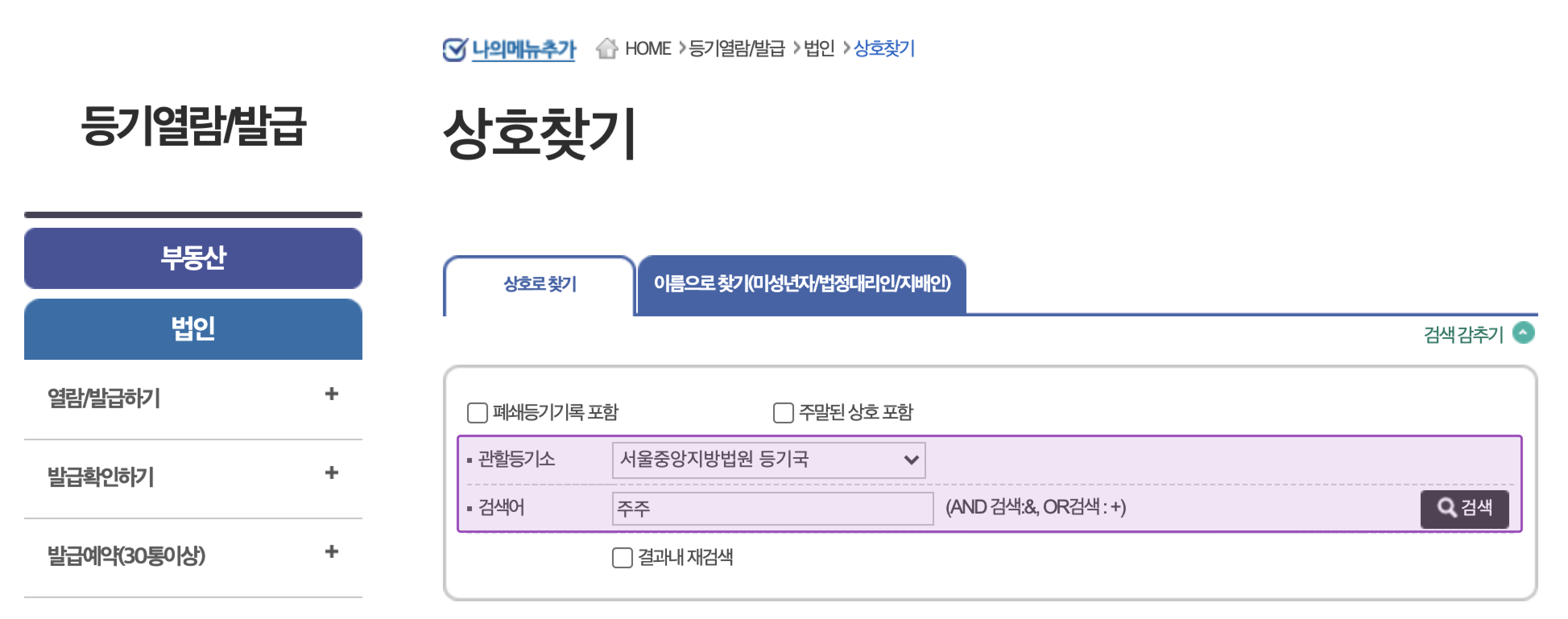 인터넷등기소 상호 검색 화면