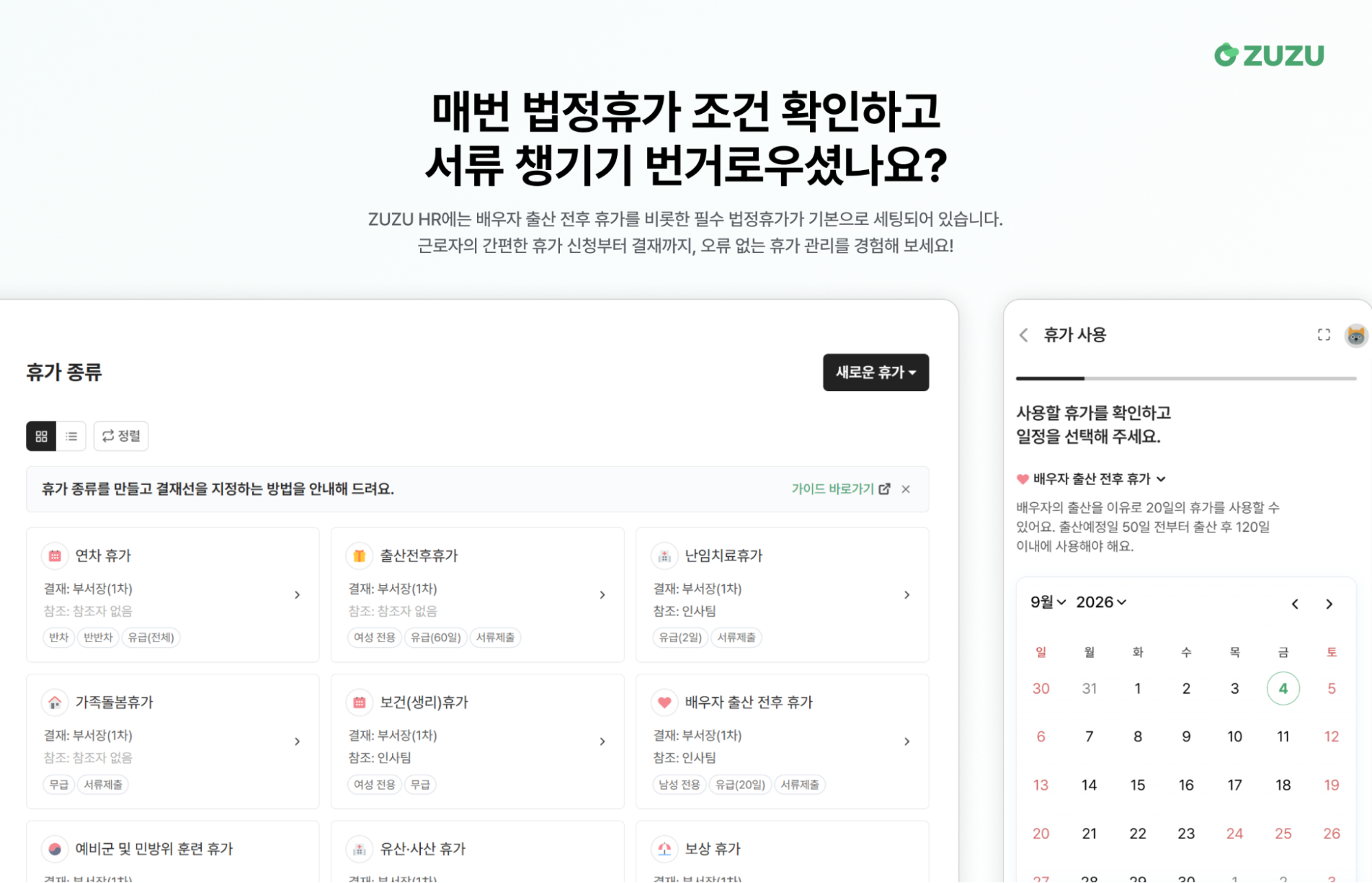 ZUZU HR - 매번 법정휴가 조건 확인하고 서류 챙기기 번거로우셨나요?