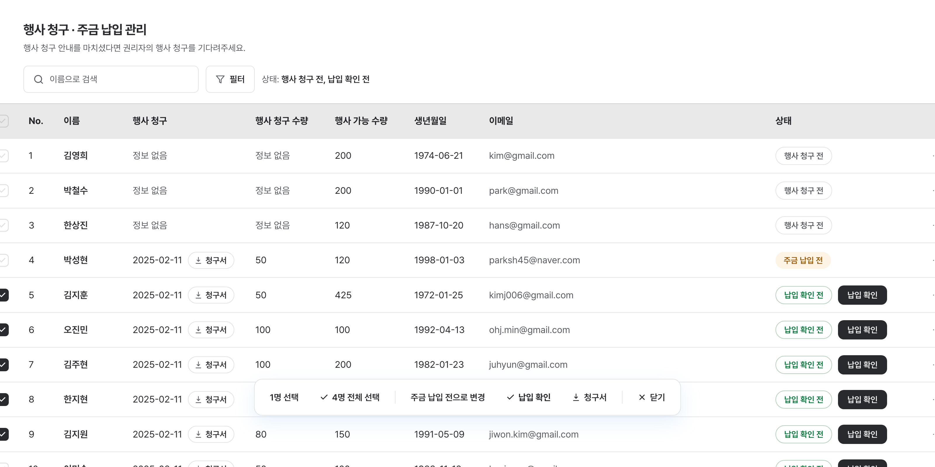 행사 청구·주금 납입 여부를 관리하는 행사 현황 화면