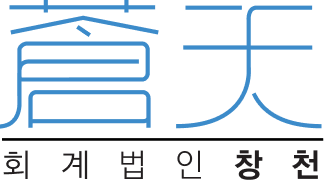 회계법인 창천 로고