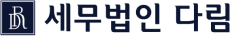 세무법인 다림 로고