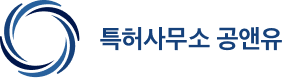 특허사무소 공앤유 로고