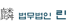 법무법인(유한) 린 로고