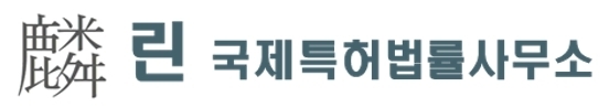 특허법인 린 로고
