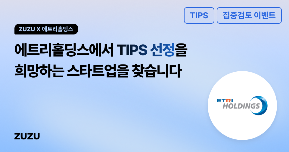 ZUZU X 에트리홀딩스 집중검토