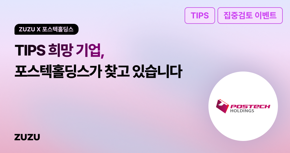 ZUZU X 포스텍홀딩스 집중검토