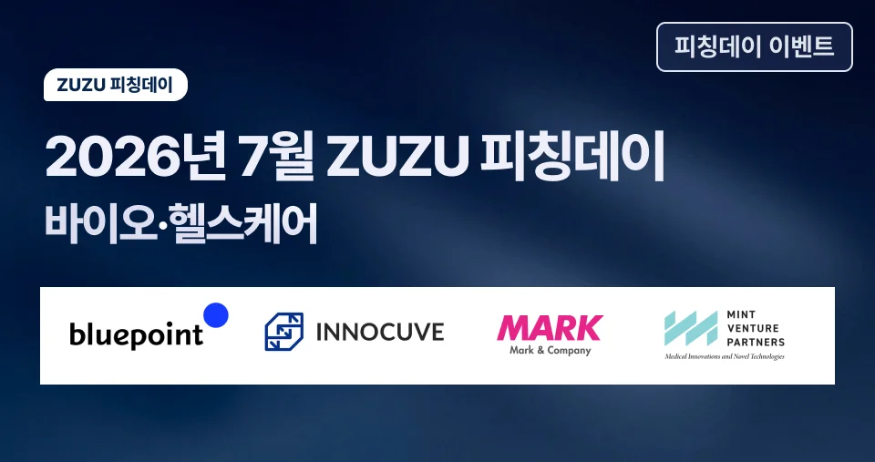 2026년 7월 ZUZU 피칭데이