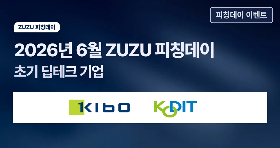 2026년 6월 ZUZU 피칭데이