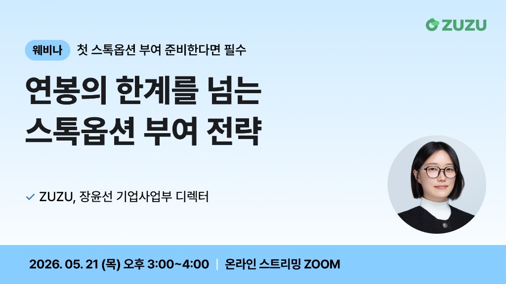 연봉의 한계를 넘는 스톡옵션 부여 전략 웨비나 대표 이미지
