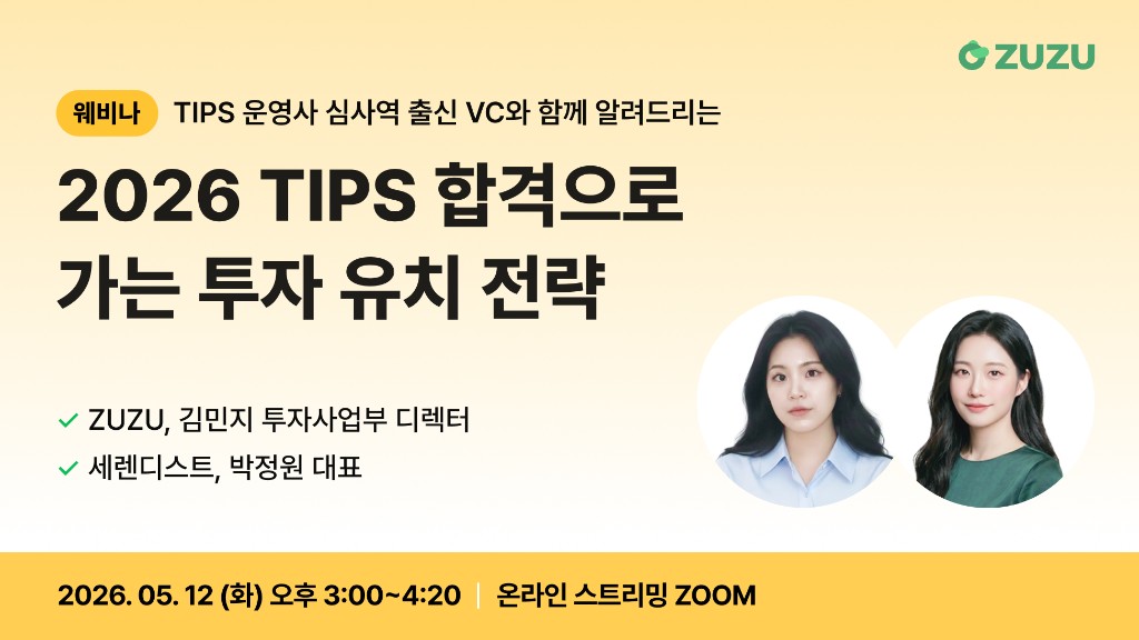 2026 TIPS 합격으로 가는 투자 유치 전략 웨비나 대표 이미지