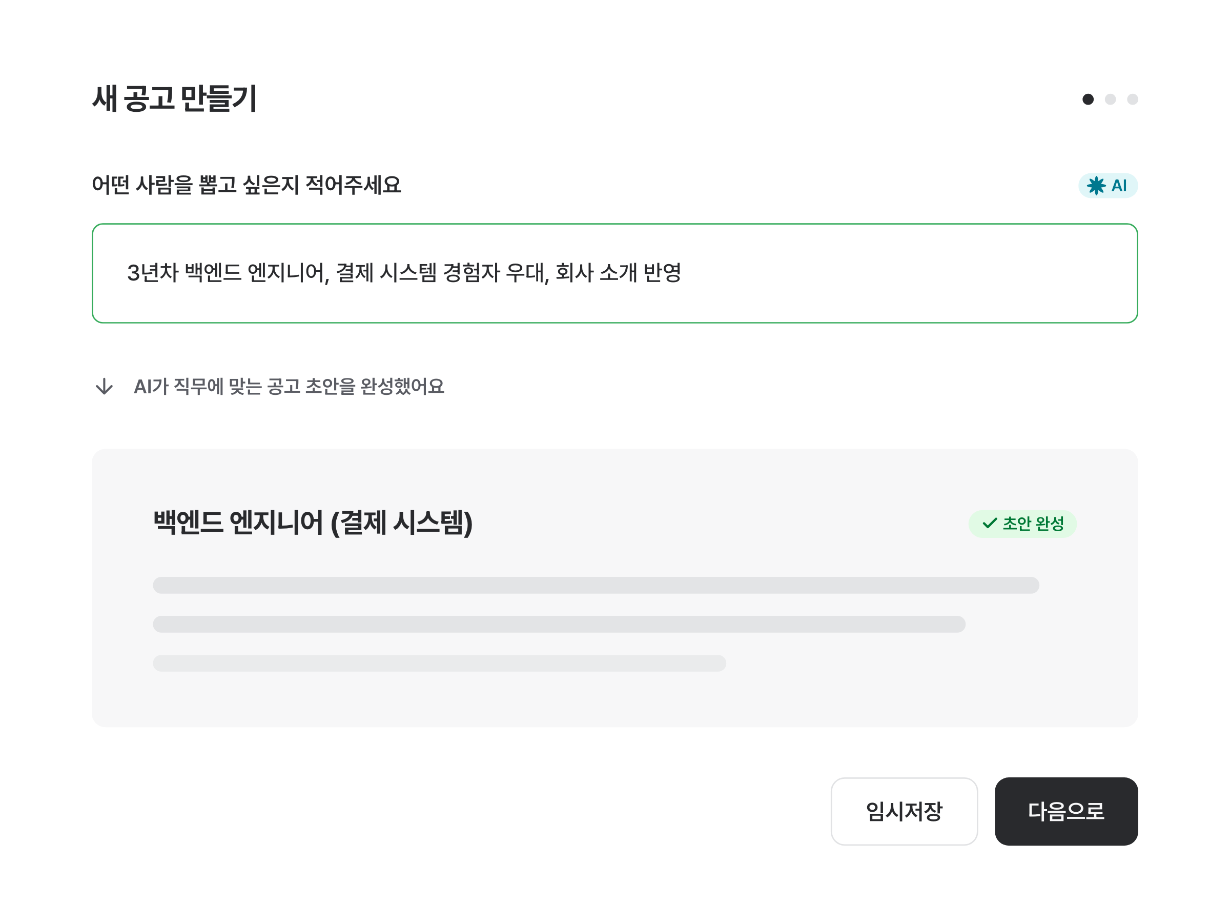 AI가 채용 공고 초안을 만들어주는 화면