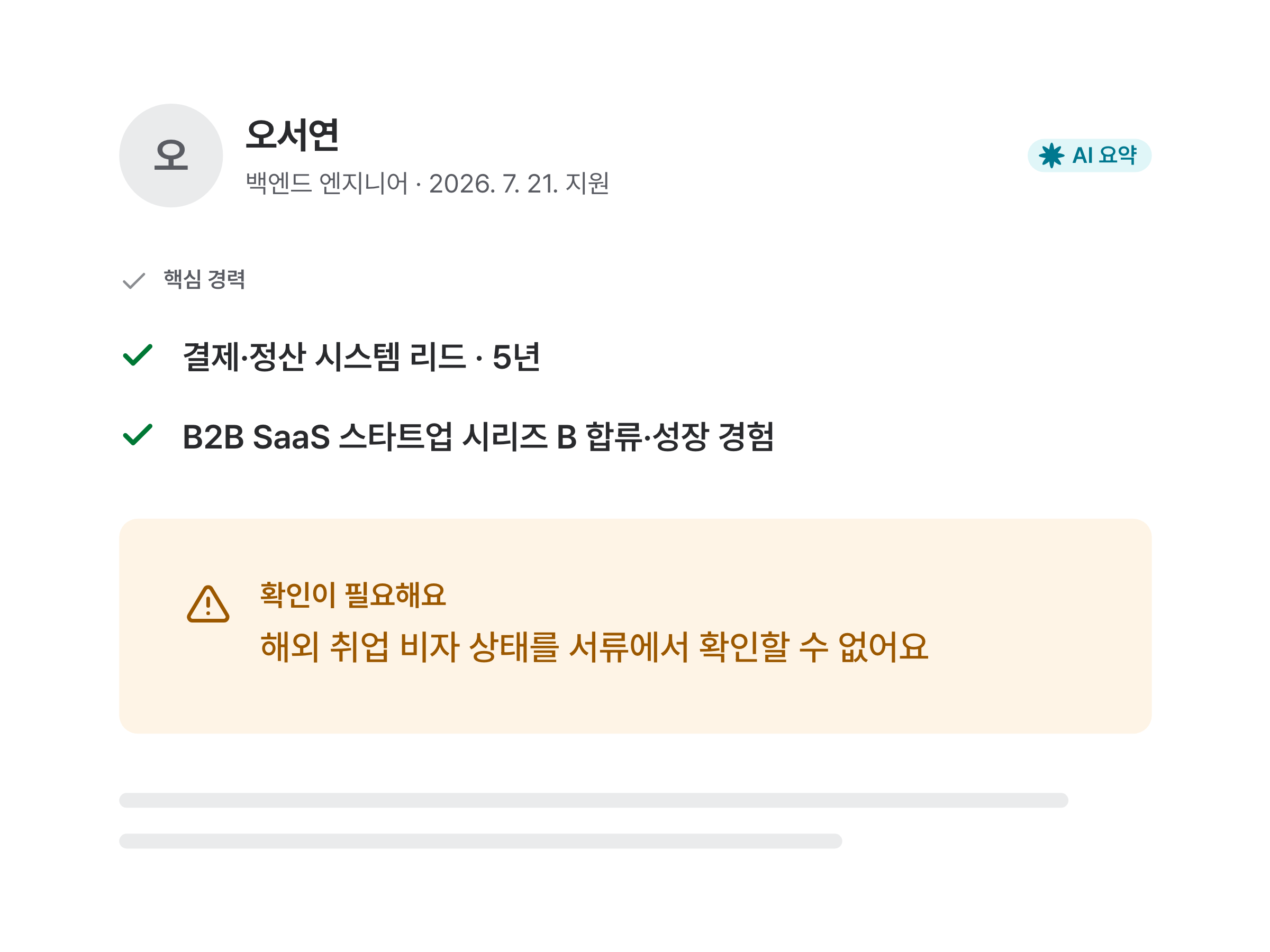 AI가 지원자 프로필을 요약해주는 화면