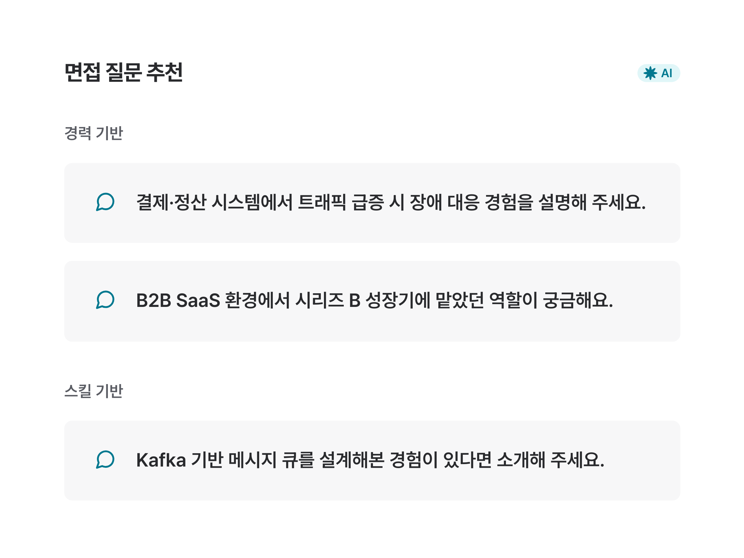 AI가 면접 질문을 추천해주는 화면