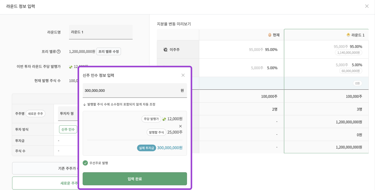 신주 인수 정보를 입력하면 지분율 변동 미리보기로 라운드별 지분 변화가 바로 계산되는 투자 시뮬레이션 화면