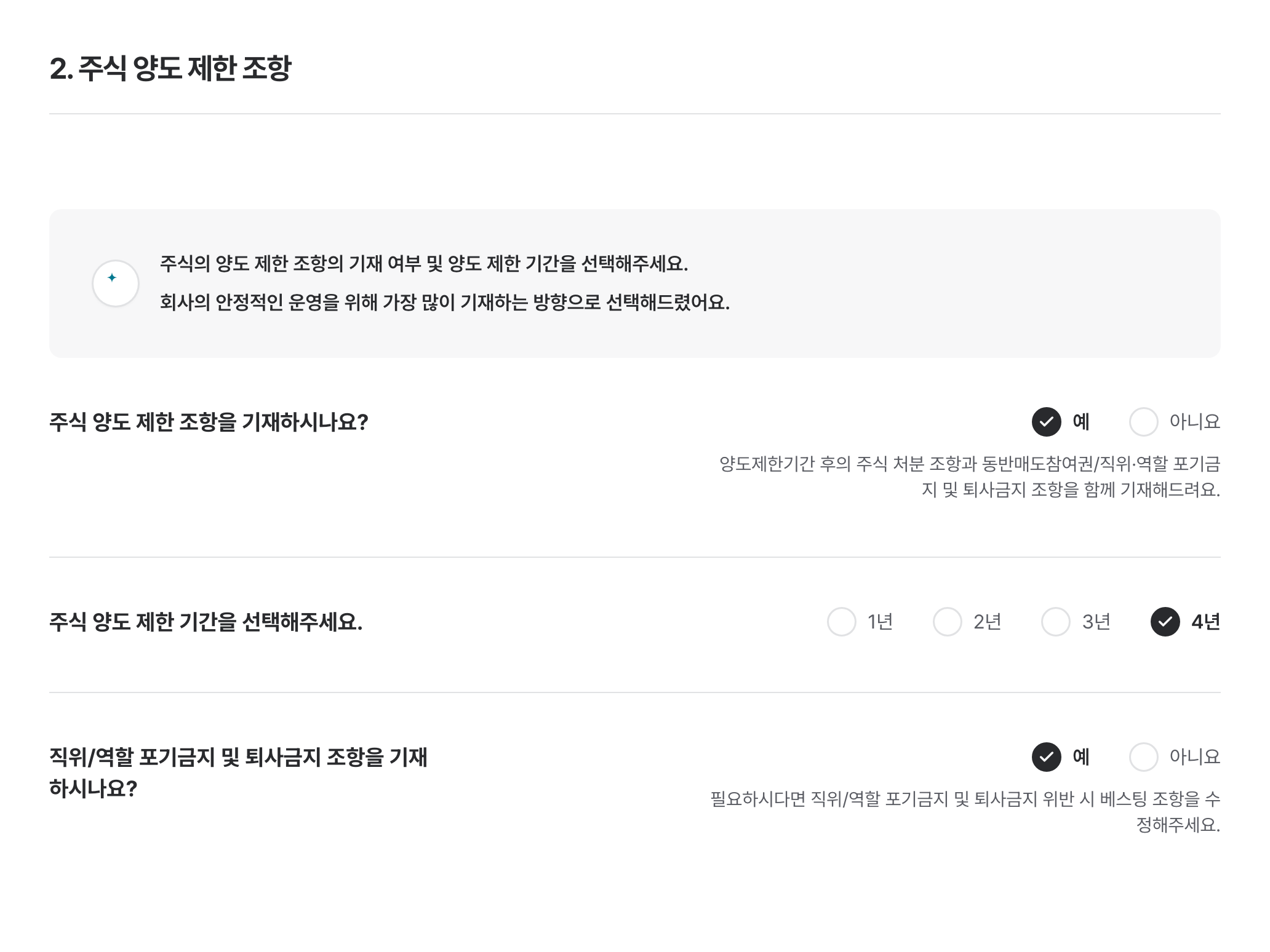 교착 상태 해결 조항에 이어 주식 양도 제한 기간과 위반 시 베스팅 조건을 선택하는 화면