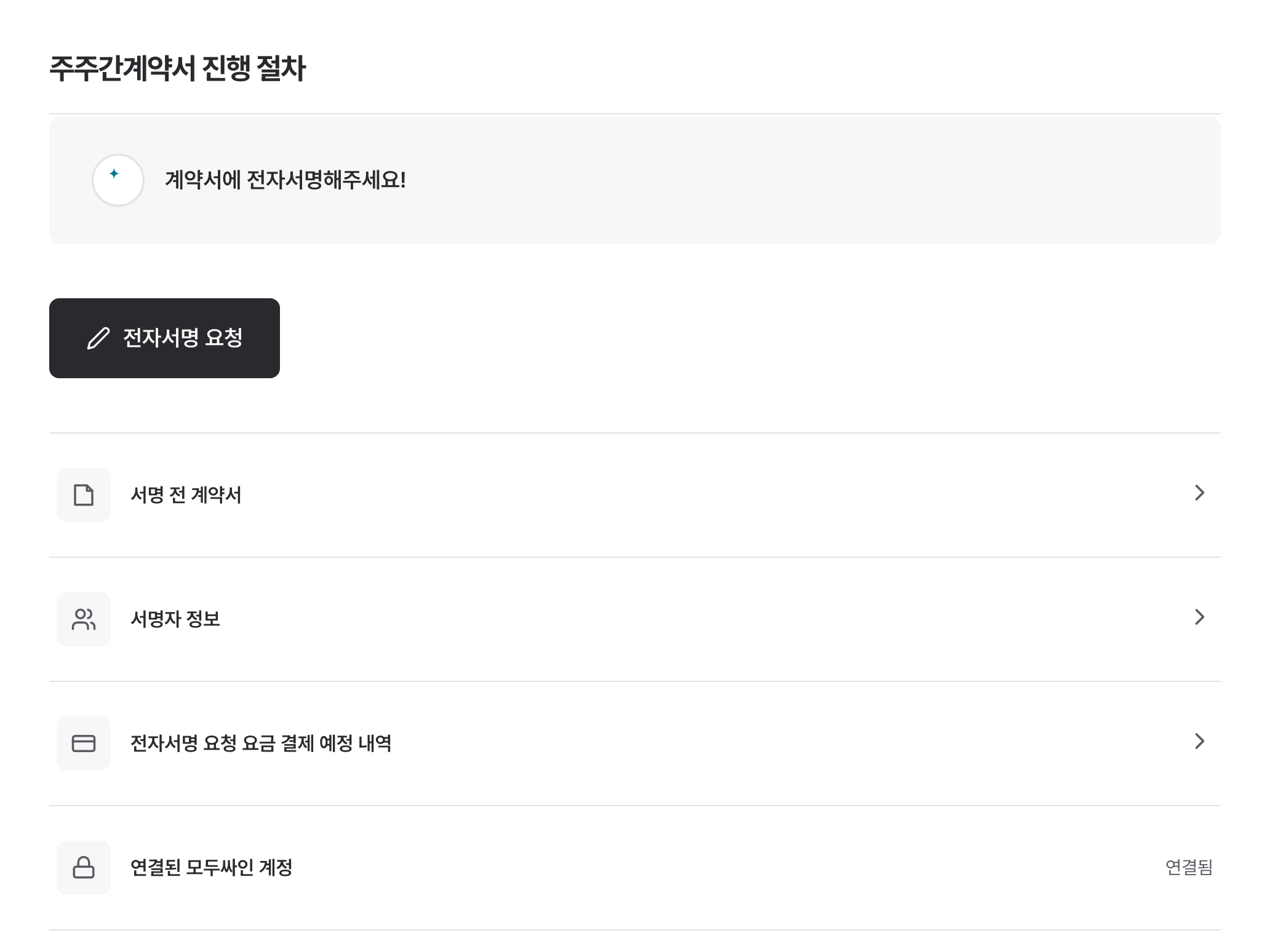 전자서명 요청 버튼이 표시된 계약서 상세 화면