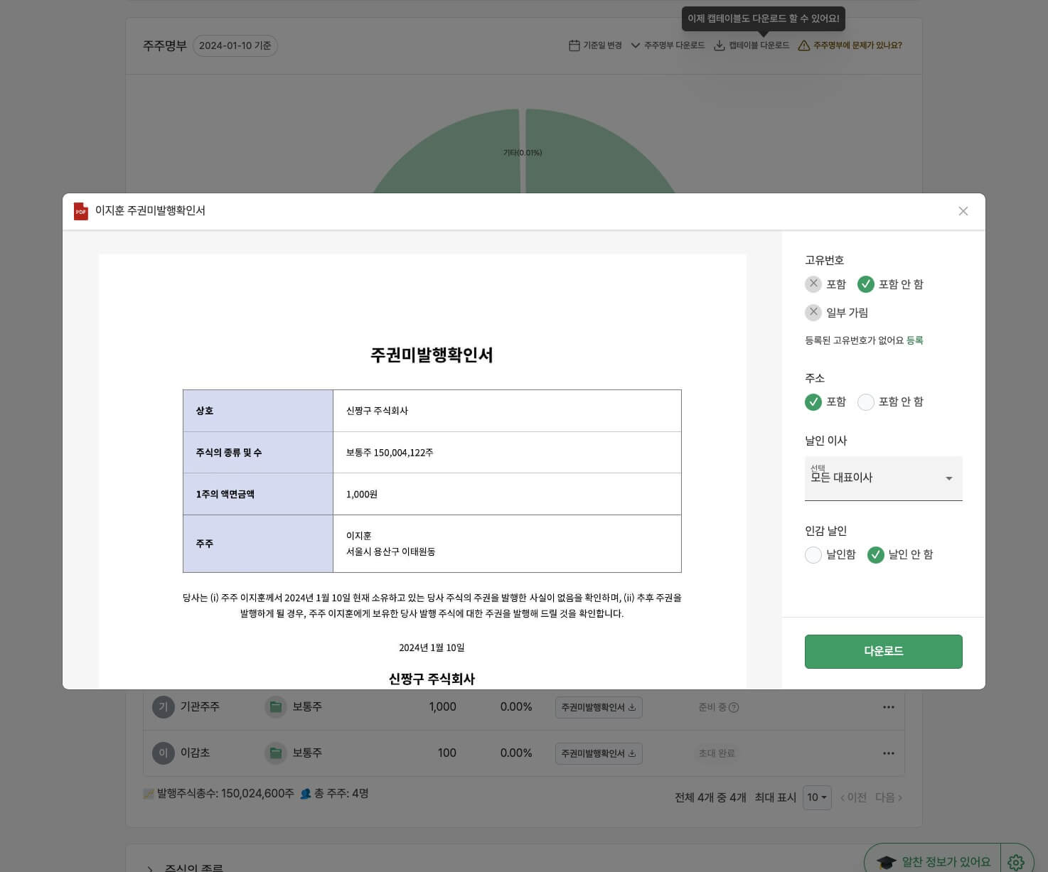 주권미발행확인서를 인감 날인 옵션과 함께 다운로드하는 화면