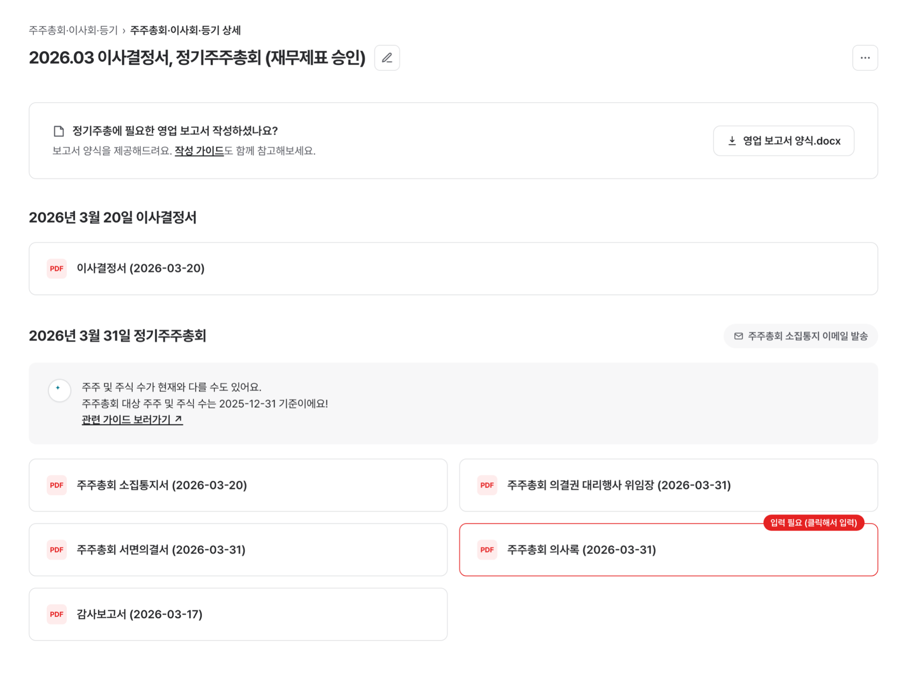 주주총회 의사록 등 필요 문서가 자동으로 만들어지는 화면