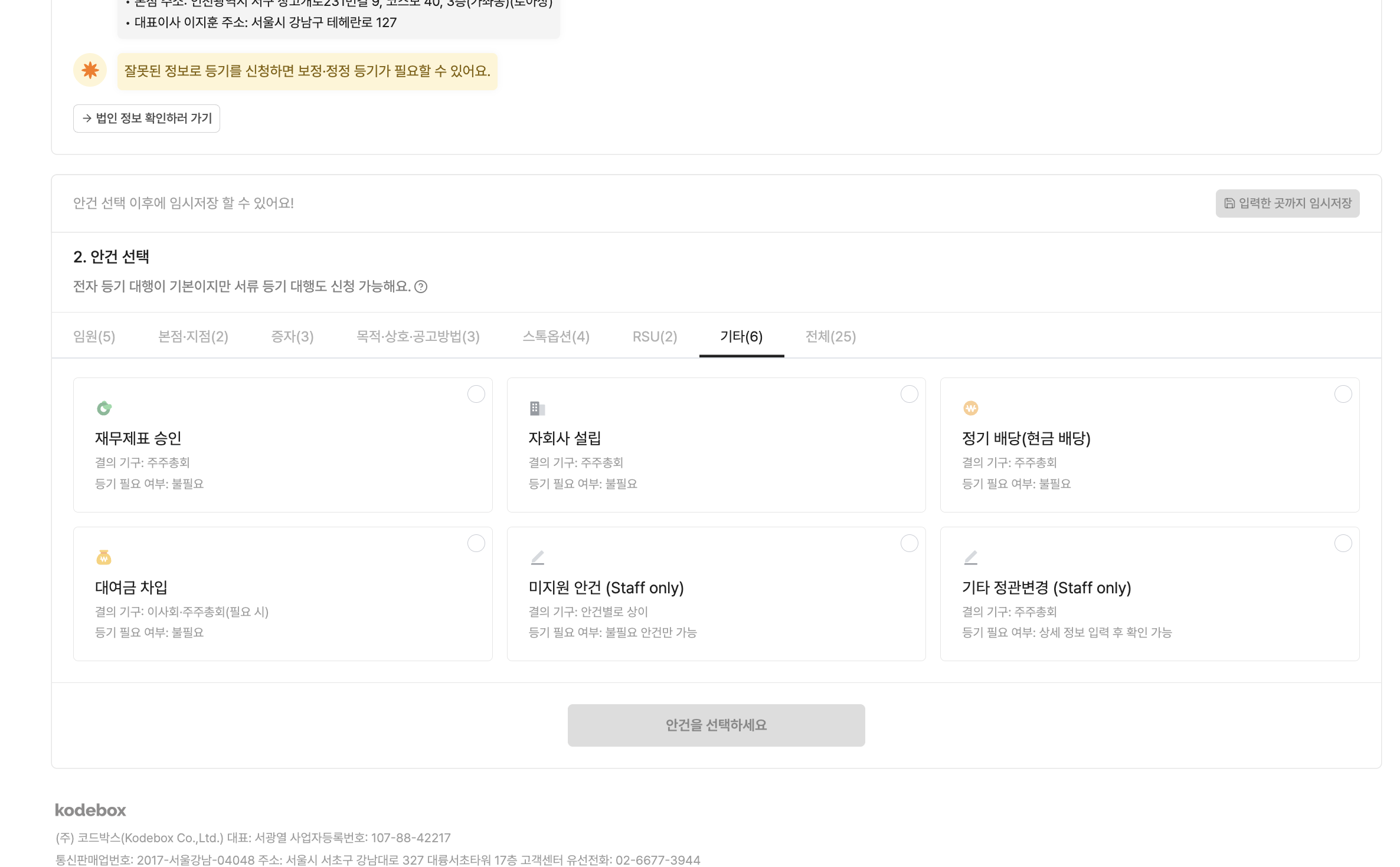 주주총회·이사회 안건 승인과 등기 서류가 자동으로 준비되는 화면
