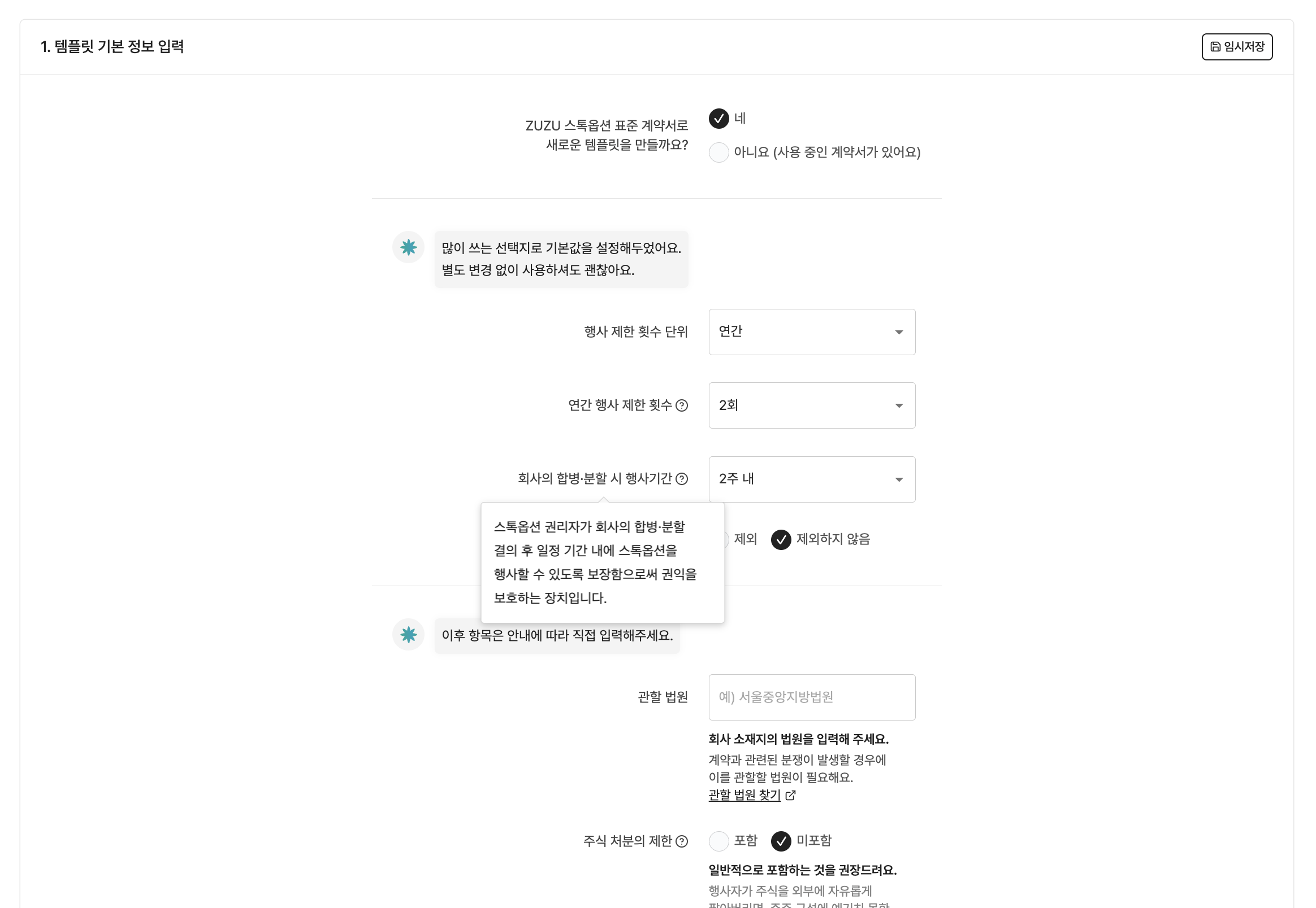 권리자 정보와 베스팅 조건을 입력해 스톡옵션 계약서가 자동으로 완성되는 화면