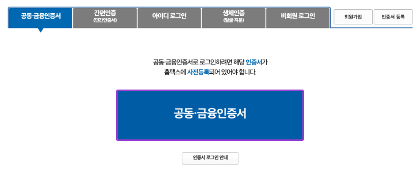 홈택스 로그인 화면