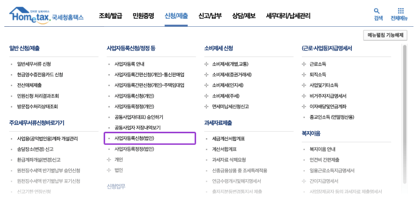 홈택스 신청/제출 메뉴
