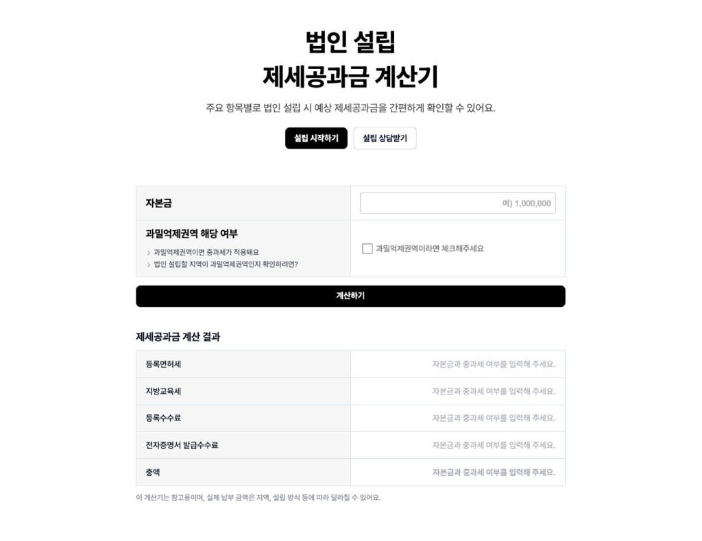 법인 설립 제세공과금 계산기